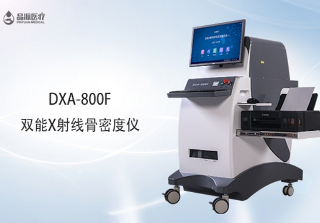 雙能x射線骨密度檢測儀為何是檢測骨密度的金標(biāo)準(zhǔn)？