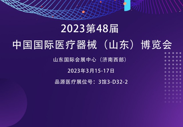 雙能X射線骨密度檢測(cè)儀廠家邀您參觀2023第48屆中國國際醫(yī)療器械（山東）博覽會(huì)