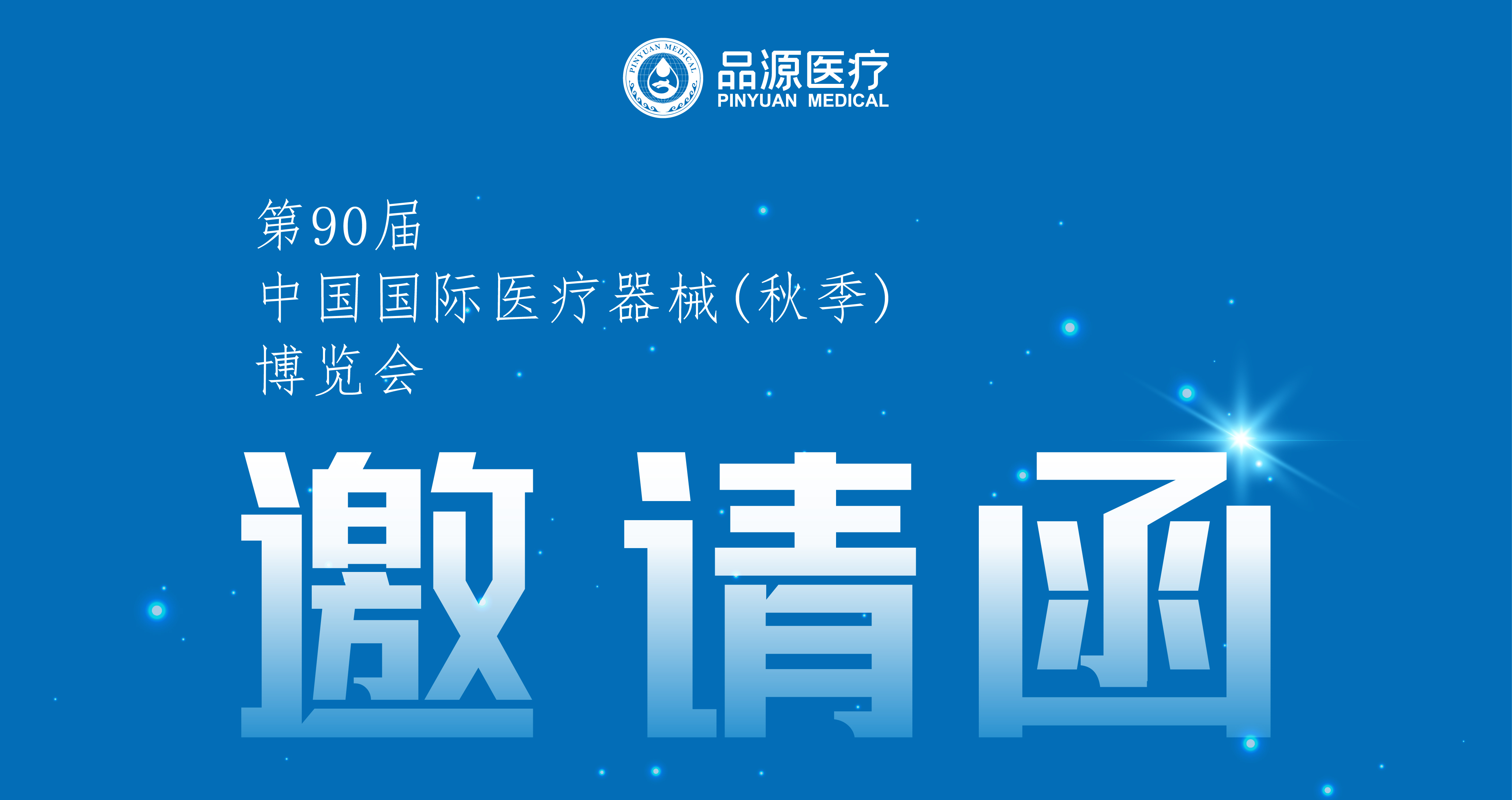 倒計(jì)時(shí)2天！第90屆CMEF中國國際醫(yī)療器械（秋季）博覽會(huì)即將開幕