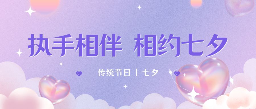 七夕月彎彎，戀人情誼深。七夕星光閃耀，愛人心切。七夕銀河璀璨，為牛郎織女喝彩。祝你七夕節(jié)快樂！