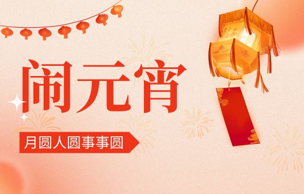 街上燈籠美，桌上湯圓會,元宵佳節(jié)|雙能x線骨密度儀廠家祝您節(jié)日快樂!