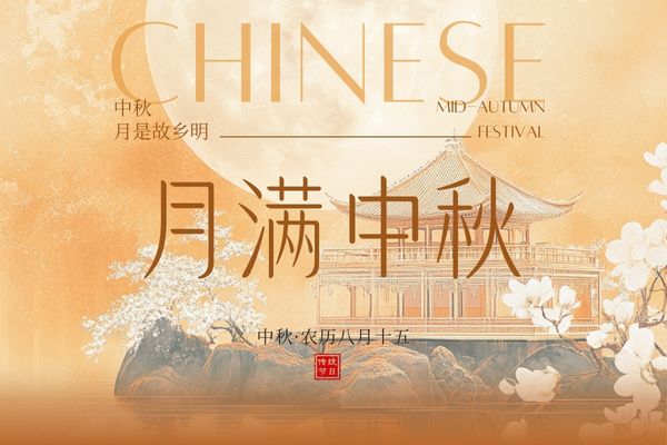 月滿中秋，闔家團圓丨品源雙能x線骨密度儀廠家祝大家節(jié)日快樂！