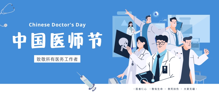 中國(guó)醫(yī)師節(jié)，致敬所有醫(yī)務(wù)工作者，祝白衣天使們節(jié)日快樂(lè)！