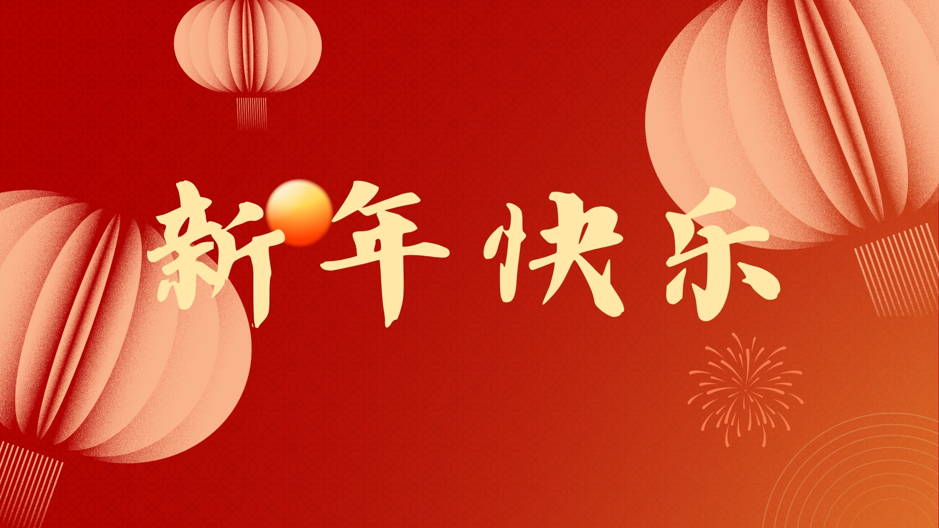 啟航2021，品源醫(yī)療祝廣大客戶元旦快樂！