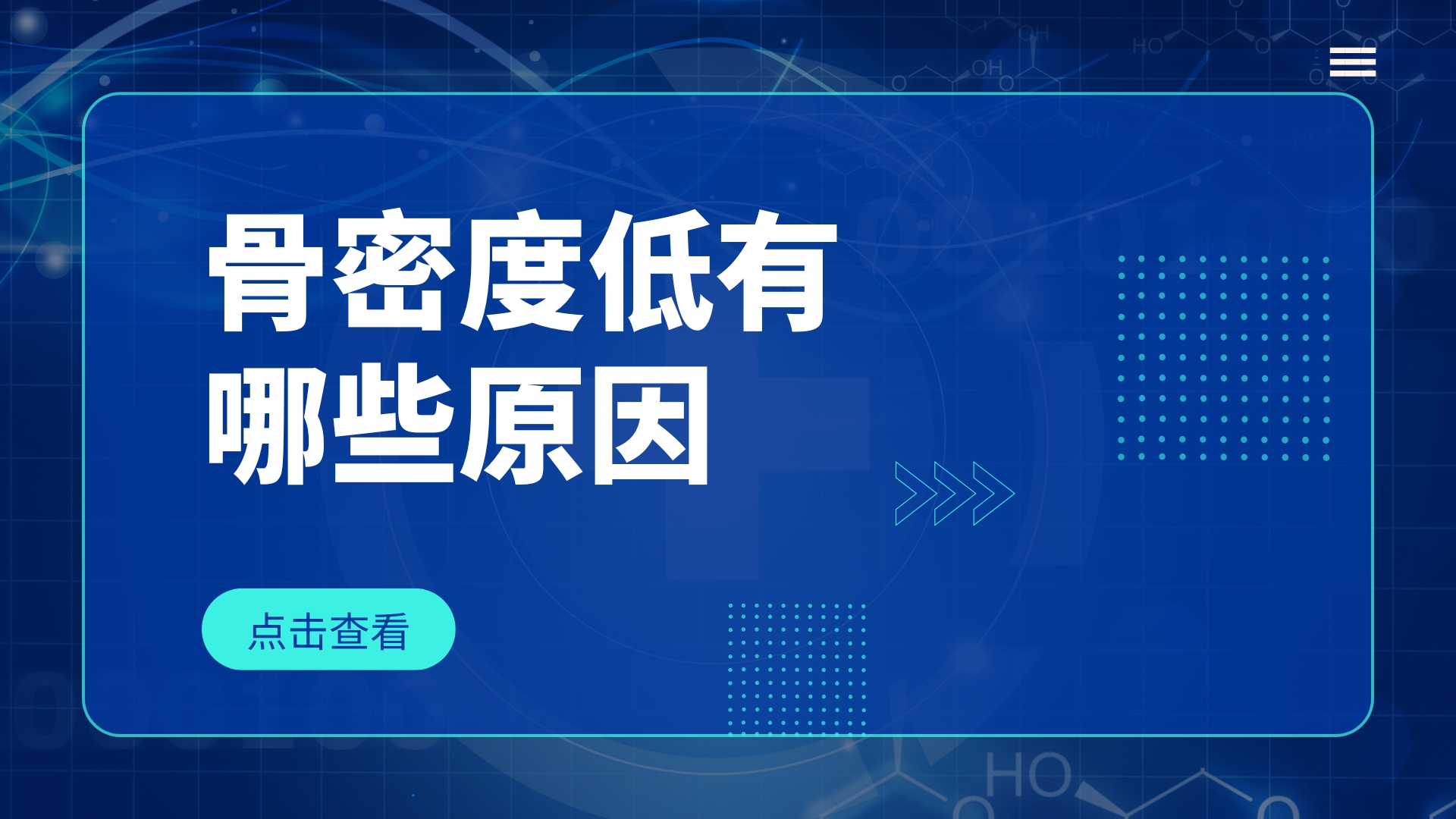 骨密度低由哪些原因引起的？通過哪些方法可以改善？