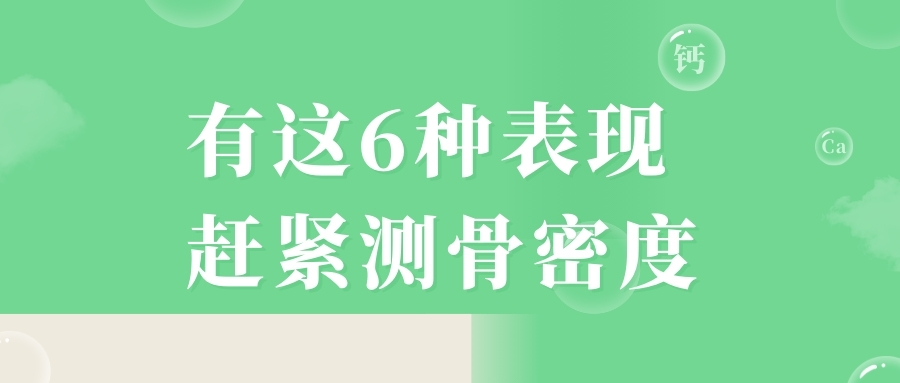當(dāng)心，有這6種表現(xiàn)，趕緊測(cè)骨密度！
