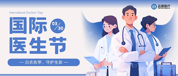 以設(shè)備之力，敬醫(yī)者榮光：國際醫(yī)生節(jié)致禮