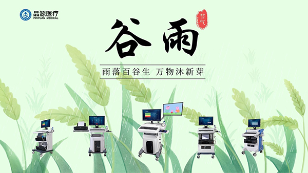 谷雨時(shí)節(jié)，關(guān)注骨密度，選擇品源醫(yī)療